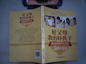 好父母教出好孩子：解读影响孩子学习的50个因素