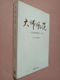 大师风范（人文社会科学卷）（上下册）