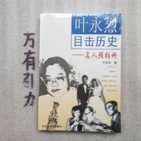 叶永烈目击历史：名人照相册