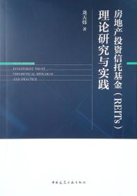 房地产投资信托基金(REITs) 理论研究与实践