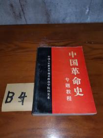 中国革命史 专题教程