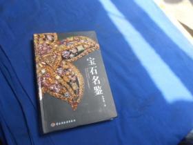 宝石名鉴（库存新书品相好）