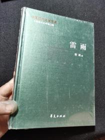 中国现代文学百家——曹禺代表作：雷雨  未开封