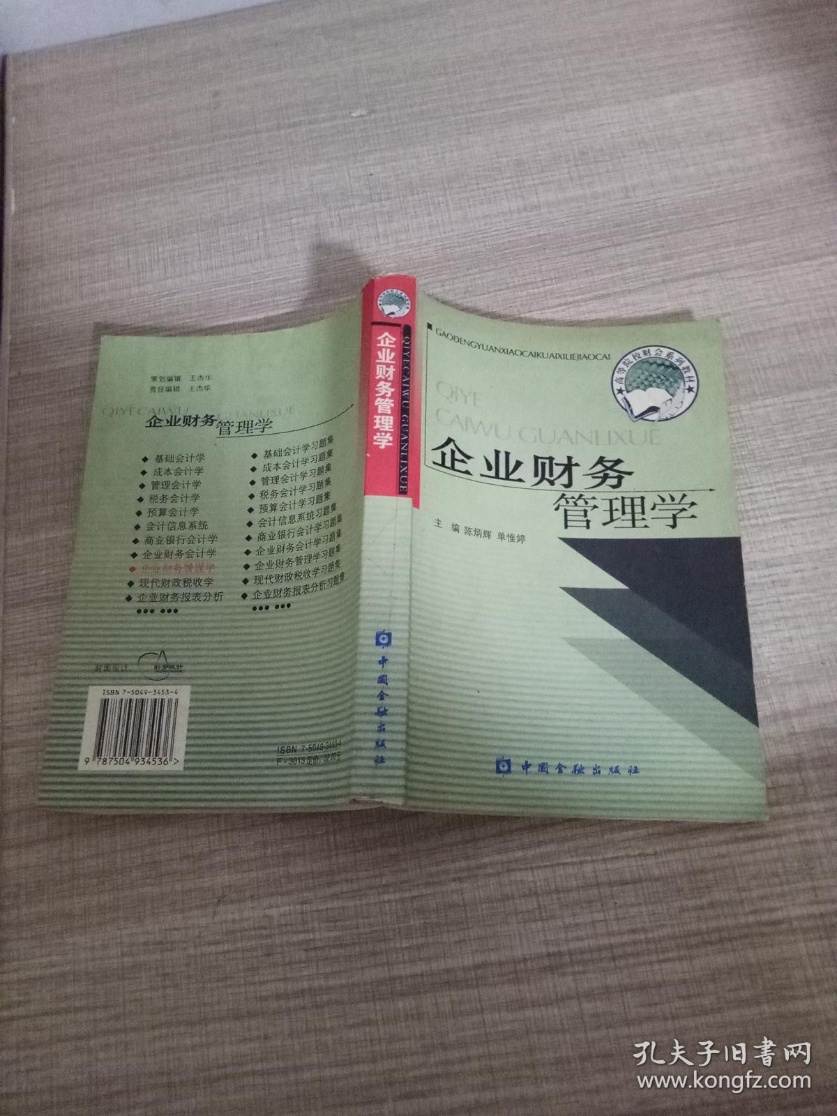 企业财务管理学