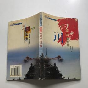 四川旅游完全手册  西部旅游热线丛书