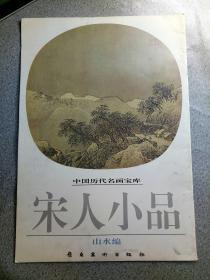 中国历代名画宝库：宋人小品山水编