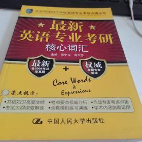 北京环球时代学校英语专业考研点睛丛书：最新英语专业考研核心词汇