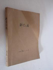 科学之春  1985-1987年   共16期    3本合订本  详见描述