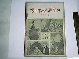 雪山 雪人 女神 节日 / 尼泊尔风情记