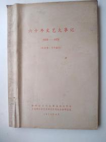 六十年文艺大事件   1919～1978