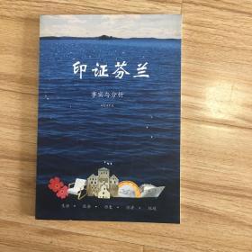 印证芬兰 事实与分析