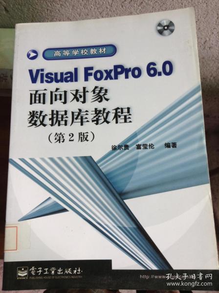 Visual FoxPro6.0面向对象数据库教程(第2版)