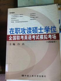 2009在职攻读硕士学位全国联考：英语考试模拟考场