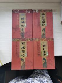 四大美女秘传 四本全 貂蝉秘传 杨贵妃秘传 西施秘传 王昭君秘传 庆城编著 中国妇女出版社