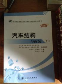 高等职业教育汽车技术服务与营销专业规划教材：汽车结构与拆装