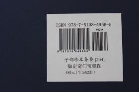御定奇门宝镜图子部珍本备要234清湖海道人辑线装宣纸古代奇门古书古籍