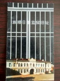 《旅顺日俄监狱旧址》-存量稀少保存完美书刊