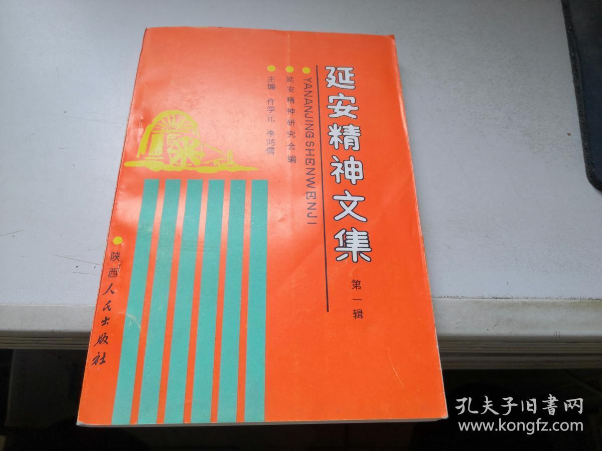 延安精神文集（第一辑）