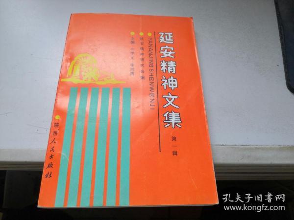 延安精神文集（第一辑）