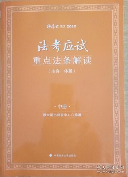 2019司法考试国家法律职业资格考试厚大法考法考应试重点法条解读