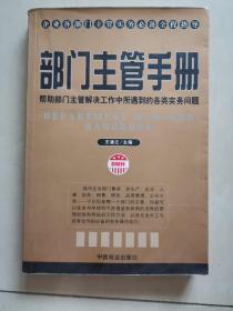 部门主管手册:帮助部门主管解决工作中所遇到的各类实务问题