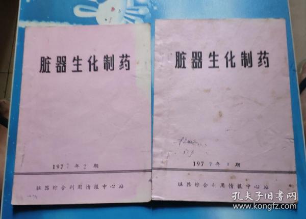 脏器生化制药1977年第1期/2期2期合售(油印本)