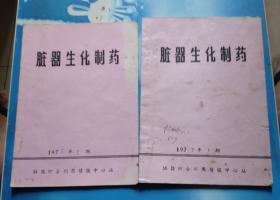 脏器生化制药1977年第1期/2期2期合售(油印本)