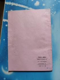 脏器生化制药1977年第1期/2期2期合售(油印本)