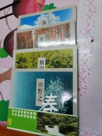 《田野之春、蝈蝈之夏、栗树之秋、海岬之冬》全四册