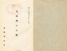 【提供资料信息服务】北满洲の土壤   1938年出版（日文本）