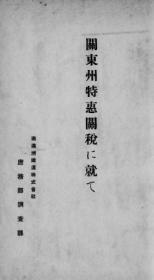 【提供资料信息服务】关东州特惠关税に就て  1925年出版（日文本）