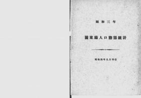 【提供资料信息服务】关东厅人口动态统计  昭和3年（日文本）