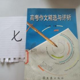 高考作文精選與評析