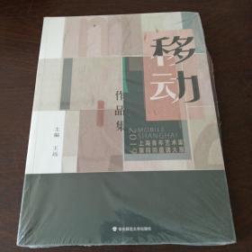 移动：2019上海青年艺术家第四回邀请大展作品集