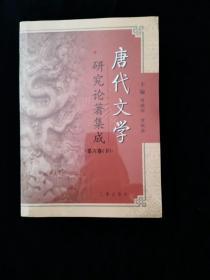 研究论著集成 唐代文学第六卷 上下