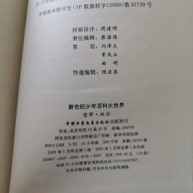 新世纪 少年百科大世界 少年百科全书 全套12册