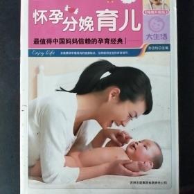 怀孕分娩育儿（畅销升级版）