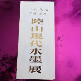 1987中国北京陆山现代水墨展【详见图】