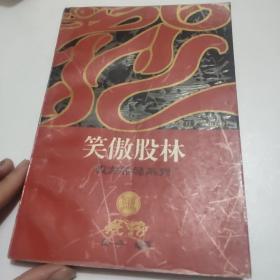 笑傲股林，钱龙股经系列