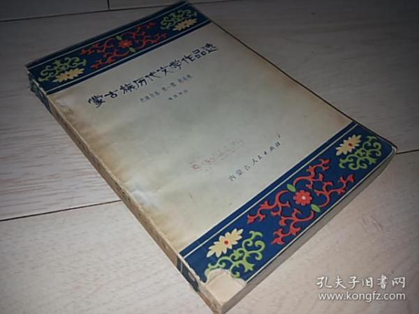 蒙古族历代文学作选（1981年印）