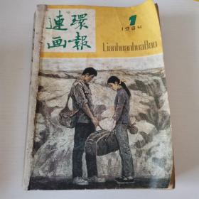 连环画报1984年合订共10本缺8，9两期