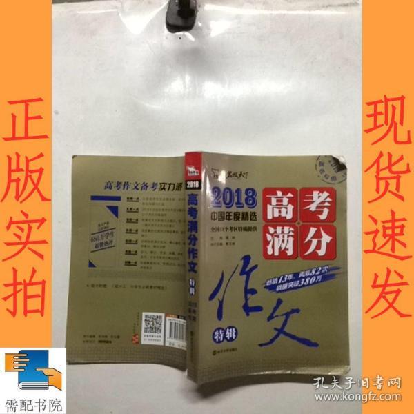 2018年高考满分作文特辑 畅销13年 备战2019年高考 名师预测2019年考题 高分作文的不二选择 随书附赠：提分王 中学生必刷素材精选