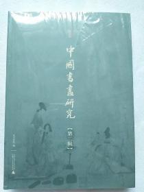 中国书画研究院 第二辑