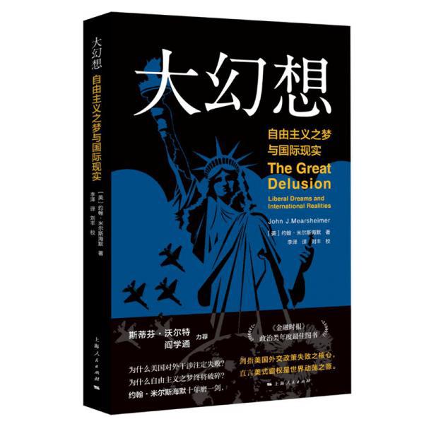 大幻想：自由主义之梦与国际现实（政治类年度最佳图书）