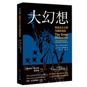 大幻想 自由主义之梦与国际现实、