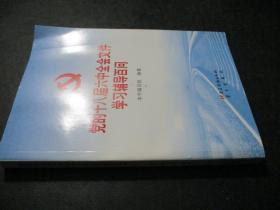 党的十八届六中全会文件学习辅导百问.