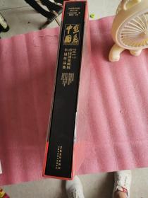 中国写意2017中国国家画院年展作品集（8开 品相好）