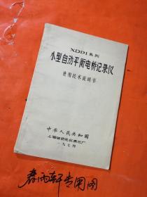 XDD1系列 小型自动平衡电桥记录仪  使用技术说明书