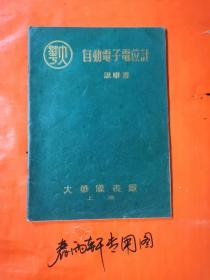 大华 自动电子电位计 使用说明书 上海大华仪表厂