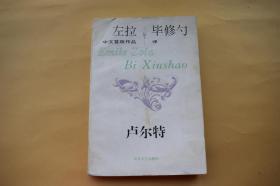 卢尔特【1993年山东文艺出版社一版一印。】